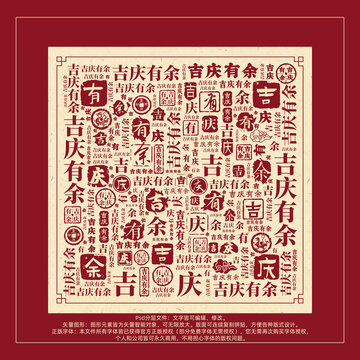 吉慶有余書法文字背景底紋創(chuàng)意字體組合設(shè)計(jì)