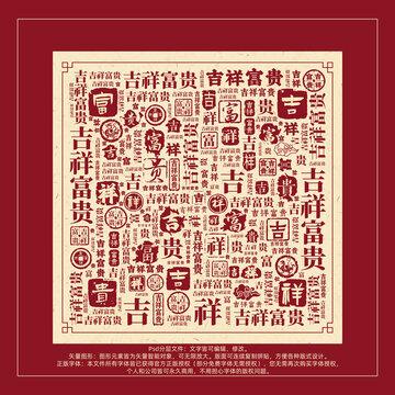 吉祥富貴書法文字背景底紋創(chuàng)意字體組合設(shè)計(jì)