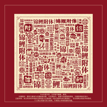 錦鯉附體書法文字背景底紋創(chuàng)意字體組合設(shè)計(jì)