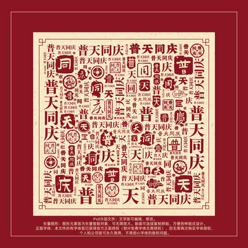 普天同慶書法文字背景底紋創(chuàng)意字體組合設(shè)計