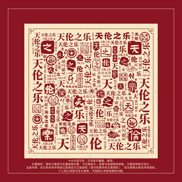 天倫之樂書法文字背景底紋創(chuàng)意字體組合設(shè)計