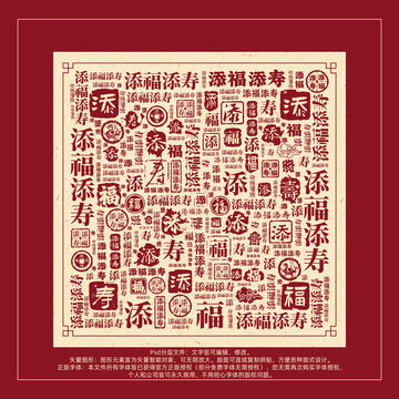 添福添壽書法文字背景底紋創(chuàng)意字體組合設(shè)計(jì)