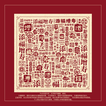 添福增壽書法文字背景底紋創(chuàng)意字體組合設計