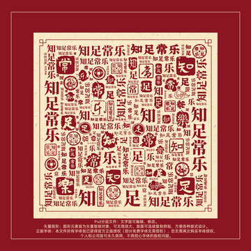 知足常樂(lè)書法文字背景底紋創(chuàng)意字體組合設(shè)計(jì)