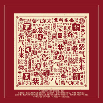 紫氣東來(lái)書(shū)法文字背景底紋創(chuàng)意字體組合設(shè)計(jì)