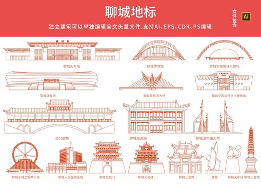 聊城