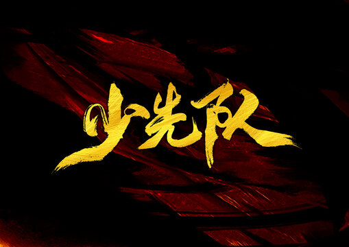 少先隊字體設(shè)計