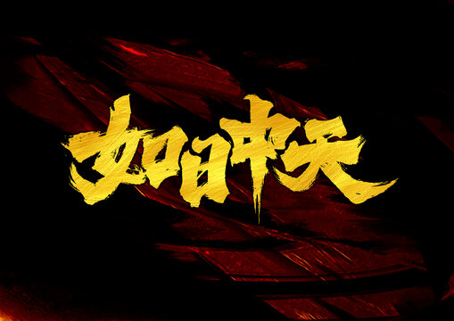 如日中天字體設(shè)計(jì)