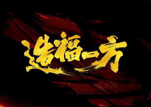 造福一方字體設(shè)計(jì)