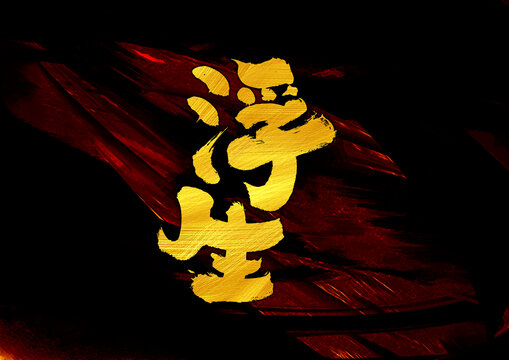 浮生字體設(shè)計(jì)