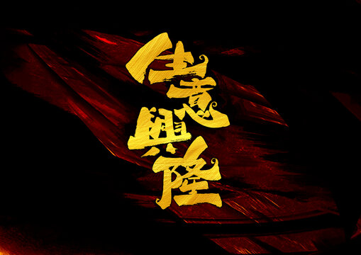生意興隆字體設(shè)計