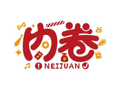 內(nèi)卷