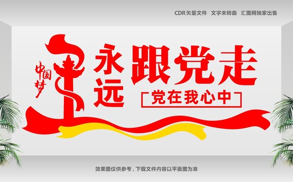 永遠跟黨走黨在我心中文化墻