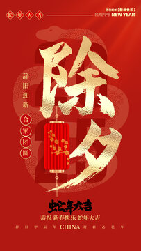 除夕