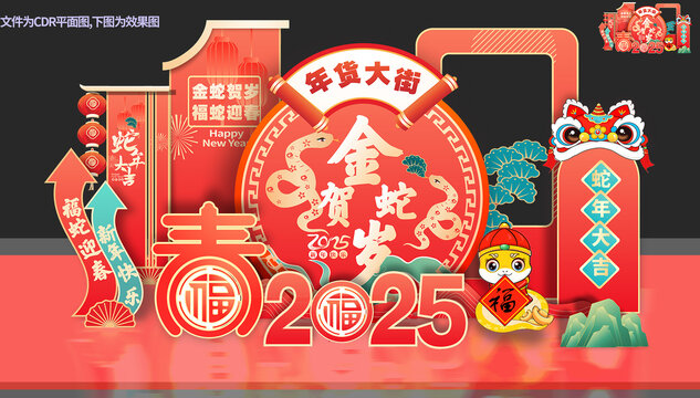 蛇年美陳