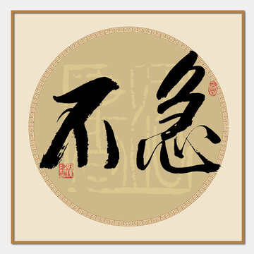 不急