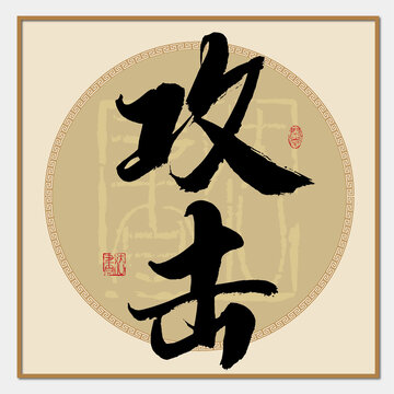 攻擊