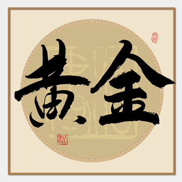 黃金