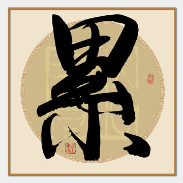 累書(shū)法字
