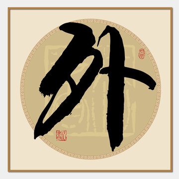 外字