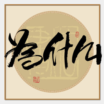 為什么