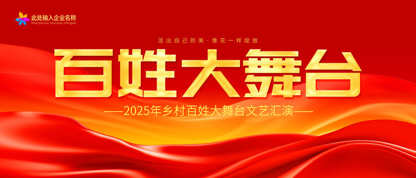 百姓大舞臺(tái)