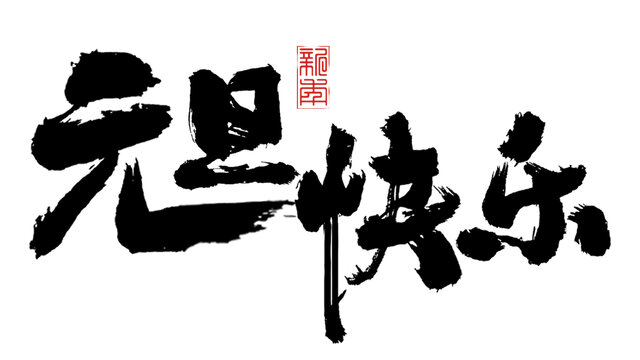 元旦快樂(lè)毛筆字
