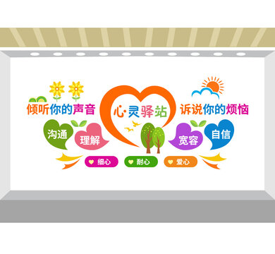 心靈驛站心理輔導(dǎo)文化墻