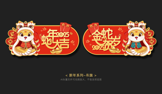 蛇年異形吊旗