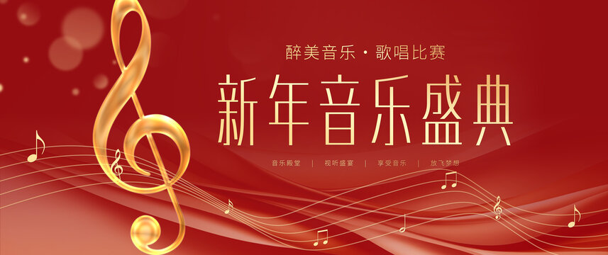 新年音樂(lè)會(huì)