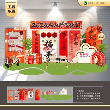 2025在山野等你蛇年主題布置