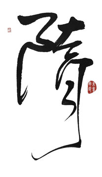 隋字