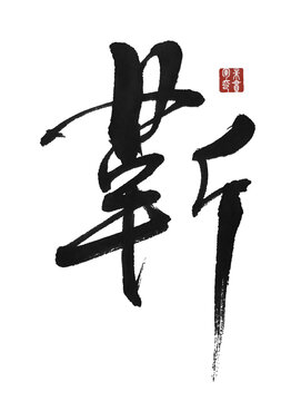 靳