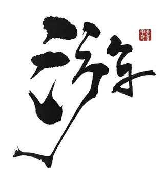 游