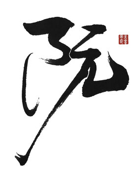 阮