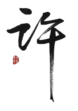 許