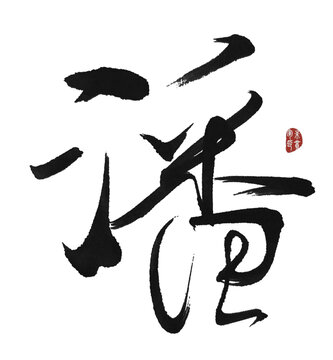 潘