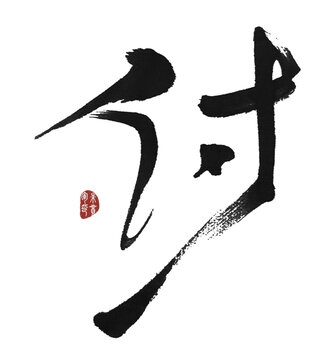 付