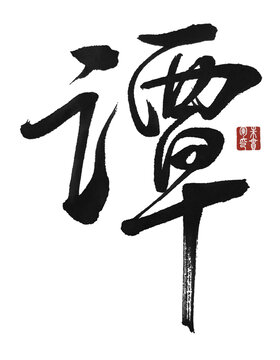 譚