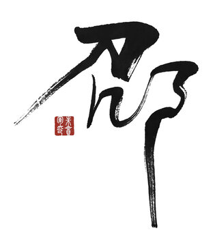 邵