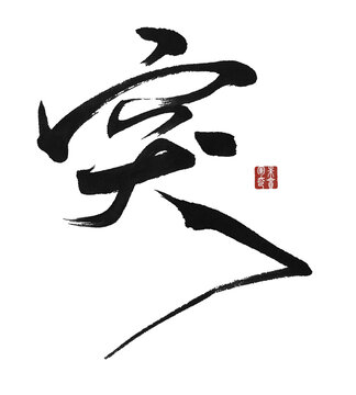 突