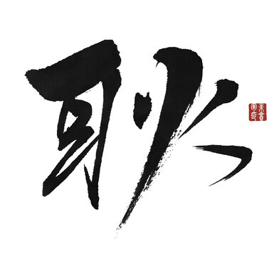 耿