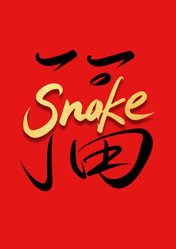 福蛇書法燙金藝術(shù)字體設(shè)計