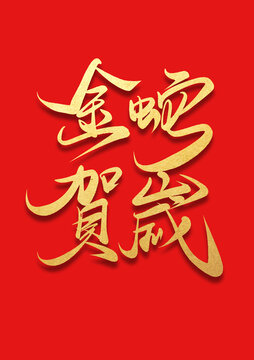 金蛇賀歲書法燙金藝術(shù)字體