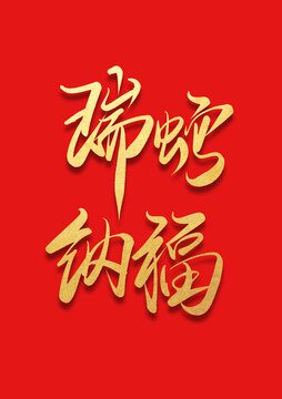 瑞蛇納福燙金書(shū)法毛筆字體