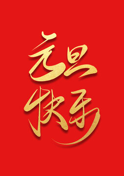 元旦快樂書法藝術(shù)字體