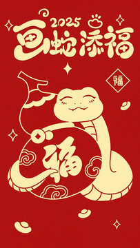 畫蛇添福