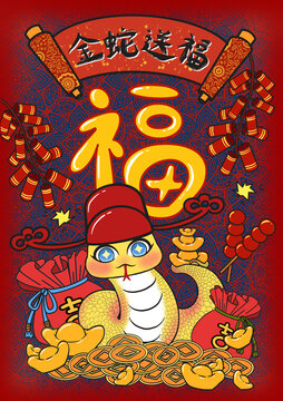 金蛇送福