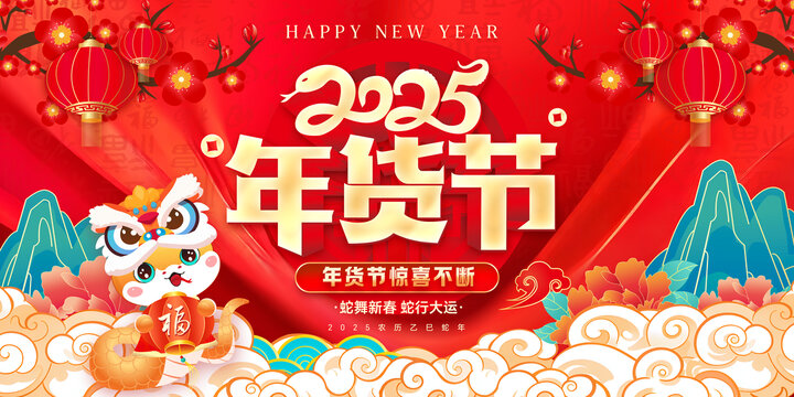 年貨節(jié)