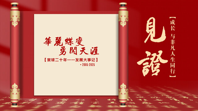 紅色卷軸見證企業(yè)發(fā)展歷程書法文字地面